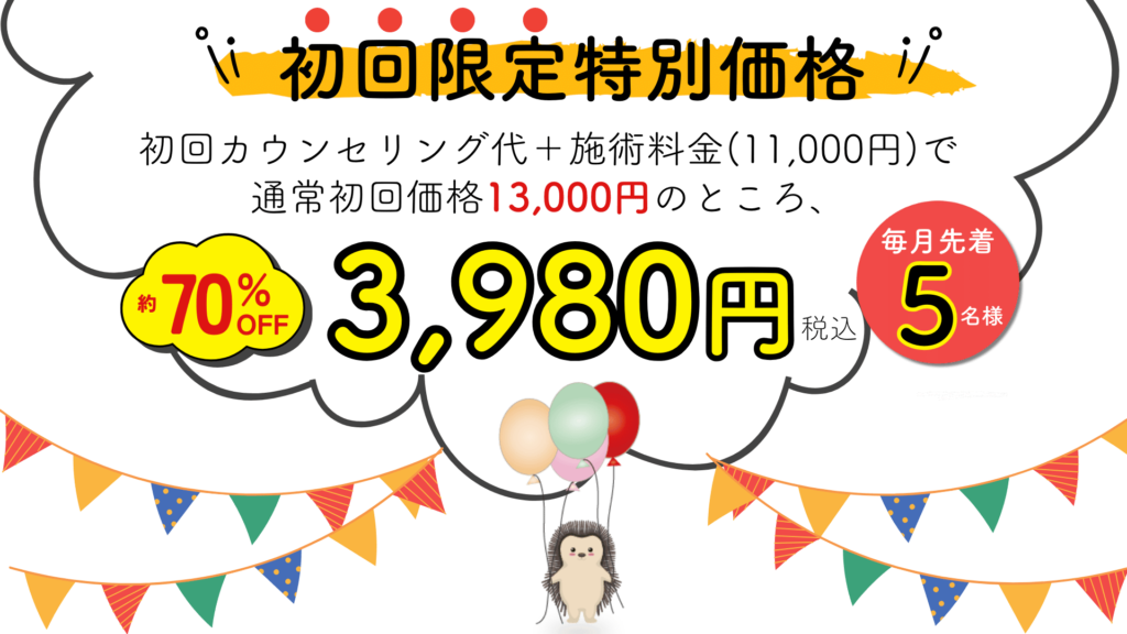 初回限定キャンペーン